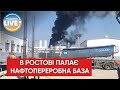 👍На Ростовській області горить Новошахтинський нафтопереробний завод