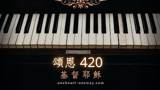 頌恩 420 基督耶穌 (現場鋼琴版)
