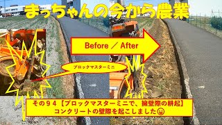 畔際起こし　カントリーブロックマスター ブロックマスター - YouTube