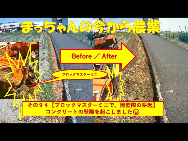 その94【ブロックマスターミニで、擁壁際を耕起】コンクリートの壁際