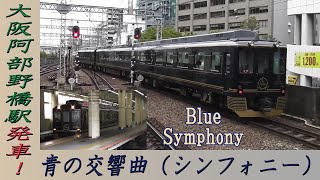 青の交響曲（シンフォニー） 大阪阿部野橋駅発車！