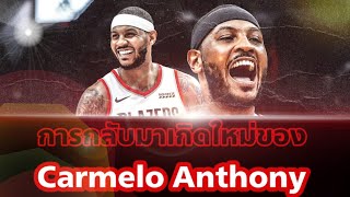 ใต้แป้น STORY EP.29 : การกลับมาเกิดใหม่ของ Carmelo Anthony