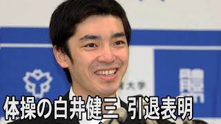 体操の白井健三が引退表明　リオ五輪金「ひねり王子」