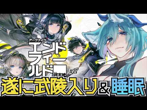 【 エンドフィールド 】ストーリーと睡眠、武陵場内からストーリーの続きを見よう【 アークナイツ #睡眠導入  】