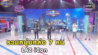 รวมหนุ่มหล่อ 7 คน LAZ iCon | RECAP เกลือ วัน เด้อ EP. 66 | 2 ต.ค. 64 | one31