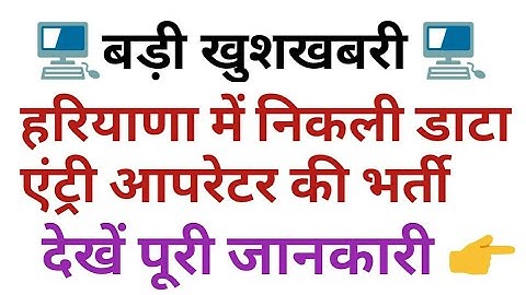 हरियाणा में निकली डाटा एंट्री ऑपरेटर भर्ती || Haryana distt wise data entry operator latest Vacancy