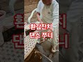 춤 잘 추는법 백만유튜버 쭌이