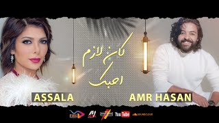 اغنية جديدة | كان لازم احبك | غناء اصالة & عمرو حسن  Assala & Amr Hassan