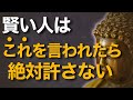 賢い人が心を閉ざす「禁句」とは？