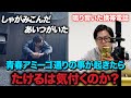 【青春アミーゴドッキリ】歌詞通りの事が起きたらたけるは気付くのか？