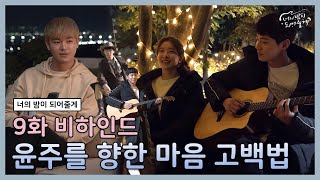 [메이킹] 윤주를 향한 마음 고백법💖 | 너의 밤이 되어줄게 EP.9