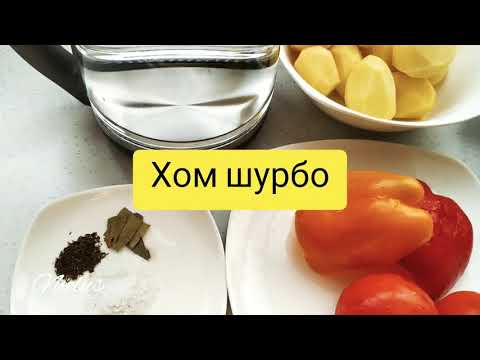 Хомшурбо таджикский суп.