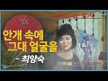 안개35 최양숙 안개 속에 그대 얼굴을 1964 안개35 최양숙 안개 속에 그대 얼굴을 1964