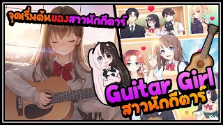 [ Guitar Girl ] จุดเรื่มต้นของสาวนักกีตาร์🎸 || DDK Gaming screenshot 2