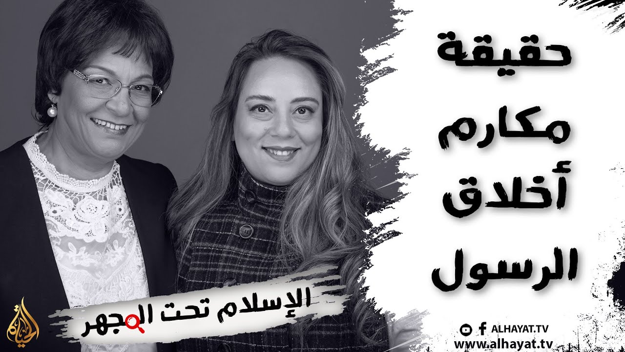 برنامج الإسلام تحت المجهر | الحلقة 16 | حقيقة مكارم أخلاق الرسول