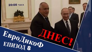 ▶️ ЕвроДикоФ ЕПИЗОД 8: Радост Драганова прилапа милионен бизнес зад гърба на своя съдружник? И ОЩЕ