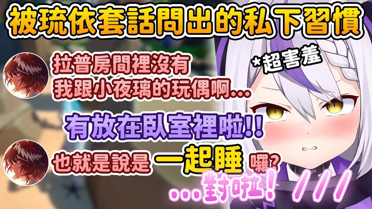 母女互動太甜了🥰拉普的各種可愛行為讓琉依媽媽忍不住一直裝傻捉弄，難道不是真母女嗎！？【拉普拉斯 ラプラス・ダークネス/鷹嶺ルイ】