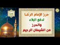 حرز الإمام الرضا عليه السلام لدفع البلاء والحرز من الشيطان الرجيم