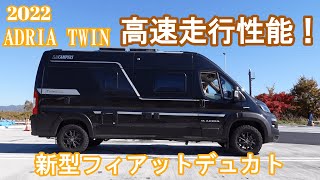 新型フィアットデュカト【2022ADRIA TWIN】高速走行性能！