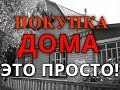 Покупка и осмотр дома в селе - это просто (Смотреть до конца)