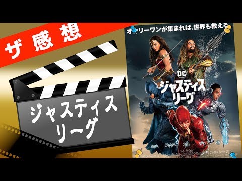 【ザ感想】ジャスティス・リーグ ~ Welcome back, guys!!