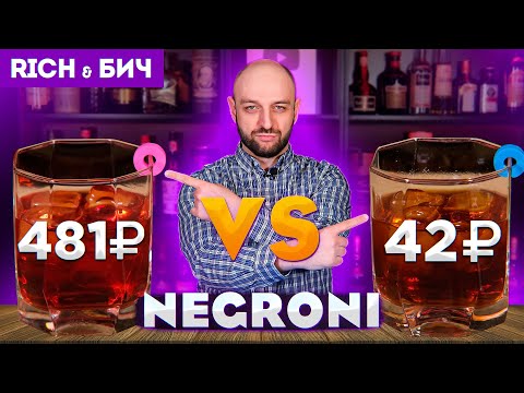 Дорого vs Дёшево — НЕГРОНИ / Negroni