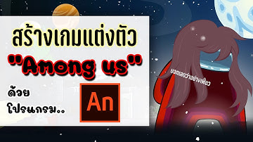 สร้างเกมแต่งตัว Among Us ด้วยโปรแกรม Adobe Animate
