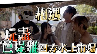 【四月抽獎】《相遇》EP 14｜芭堤雅四方水上市場｜南星魚翅 超足料！｜碌碌大爆戰士秘密！？｜劇情｜粵語｜cc字幕｜English Version｜ by 異騷SHOW 14,019 views 1 month ago 13 minutes, 7 seconds