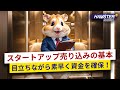 あなたのスタートアップを投資家に売り込む方法⚡️ Hamster Academy