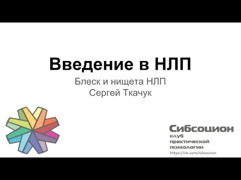 Введение в НЛП (Сергей Ткачук)