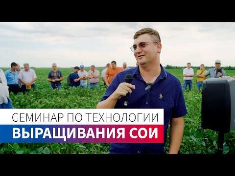 Семинар по технологии выращивания сои | КФХ ГРИДНЕВ