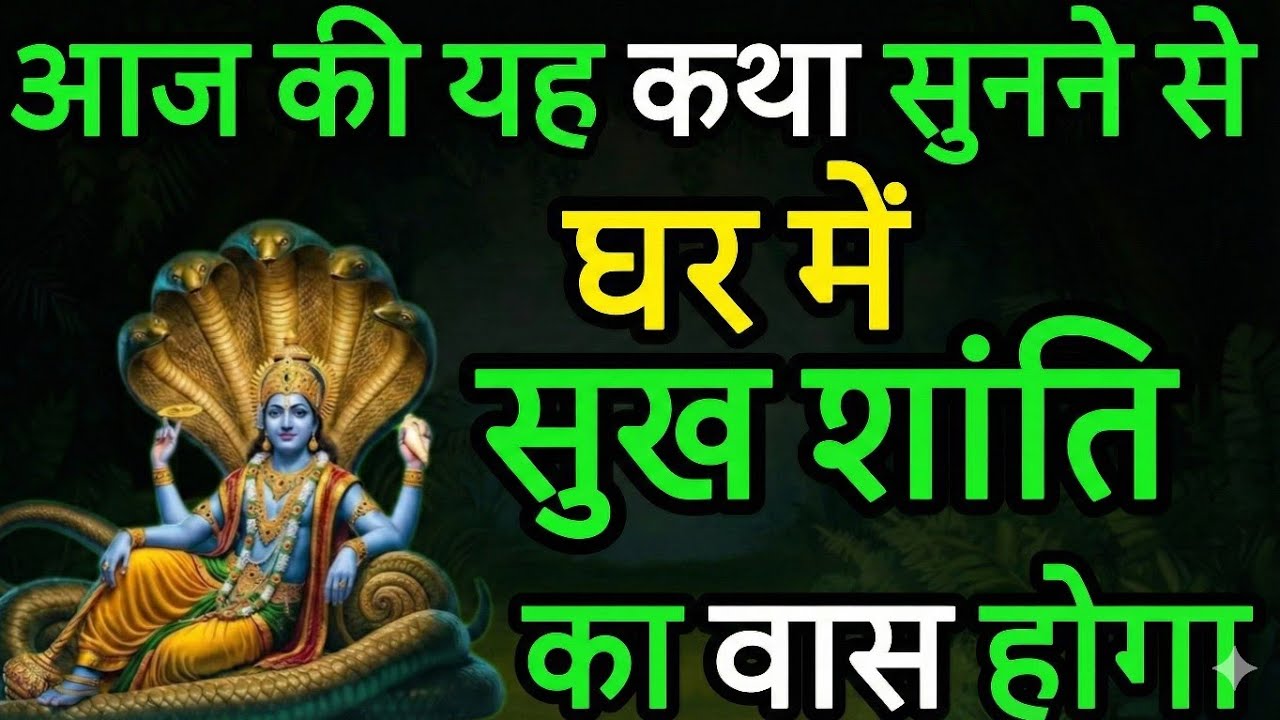 🙏🏻आज की ये कथा सुनकर आपके जीवन ने होगा सुख शांति का वास🚩 | mahashivratri katha