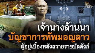 เจ้านางล้านนา ผู้อยู่เบื้องหลังถวายราชบัลลังก์ราชวงศ์จักรี บัญชาการทัพมอญลาว | ร้อยเรื่องราว