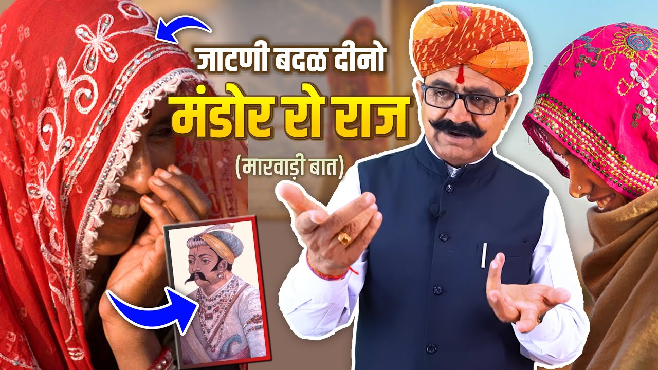 जाटणी री सीख सूं बदळग्यो मंडोर रो राज