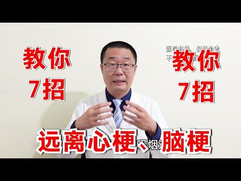 7个方法，让你远离心梗、脑梗！医生总结：中国人普遍没做好的7点
