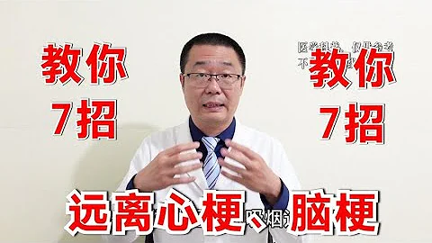 7个方法，让你远离心梗、脑梗！医生总结：中国人普遍没做好的7点 - 天天要闻