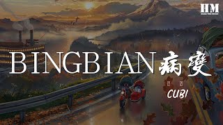 Cubi - BINGBIAN病變（原版）『有天我睡醒看到我的身邊沒有你』【動態歌詞Lyrics】