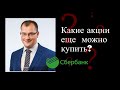 Артем Тузов - Какие акции еще  можно купить?