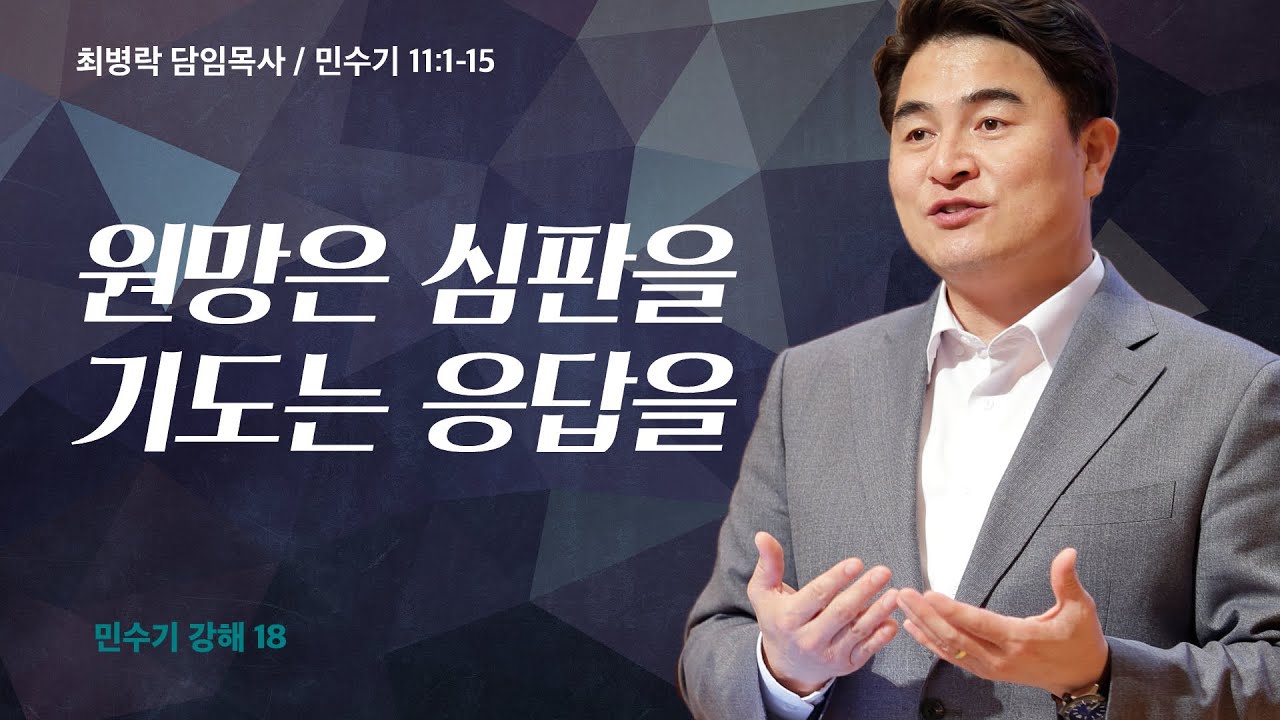 [금요성령집회]  민수기 강해 18 - 원망은 심판을, 기도는 응답을 (민 11:1-15) / 최병락 담임목사 / 2022-10-28