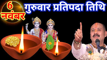 6 नवंबर मार्गशीर्ष गुरुवार प्रतिपदा के दिन सात चने की दाल  वाला उपाय जरुर करे || Pradeep Ji Mishra