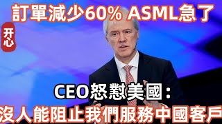 訂單減少60%，光刻機巨頭急了！CEO怒懟美國：沒人能阻止我們服務中國客戶！