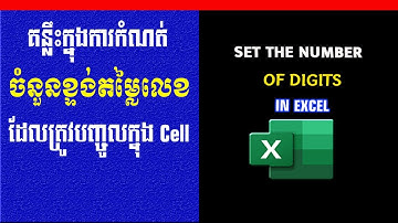 របៀបកំណត់ចំនួនខ្ទង់តម្លៃលេខដែលត្រូវបញ្ចូលទៅក្នុង Cell | Set the number digits in Excel | រៀន Excel
