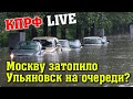 Москву затопило! Ульяновск на очереди?