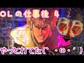 【OLの仕事後4】やっと打てたよん【北斗の拳8】