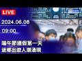 🔴【LIVE直播】端午節連假第一天 返鄉出遊人潮湧現｜2024.06.08 @ChinaTimes