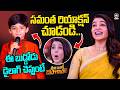 ఈ బుడ్డోడు డైలాగ్ చెప్తుంటే..సమంత రియాక్షన్..| Samantha Shocking Reactions To Little Kid Dialogue