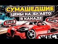 СУМАШЕДШИЕ ЦЕНЫ НА БУ АВТО В КАНАДЕ!