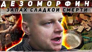 ДЕЗОМОРФИН | ЗАПАХ СЛАДКОЙ СМЕРТИ | УПАЛ СО ВТОРОГО ЭТАЖА | САМОУБИЙСТВО С УЛЫБКОЙ НА ЛИЦЕ