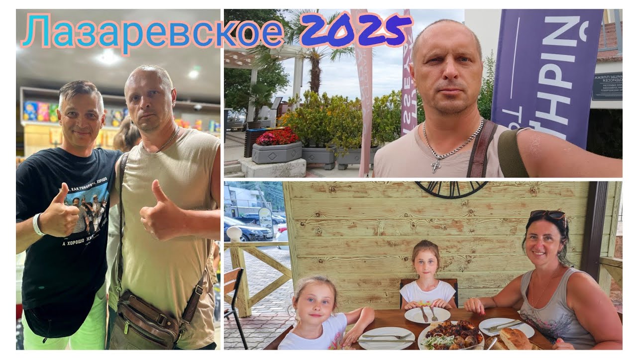 Лазаревское 2025/В поисках еды и развлечений/Долгожданная встреча на морском побережье