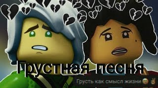 картинка: [Ninjago] «Грустная песня»| Collab с PHANTOM, Sword 85